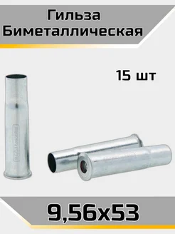 Гильза 9,6x53 биметаллическая без капсюля 15 шт. Техкрим 279706339 купить за 450 ₽ в интернет-магазине Wildberries