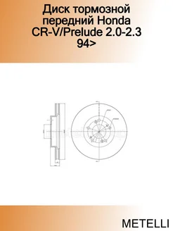 Диск тормозной передний Honda CR-V/Prelude 2.0-2.3 94 METELLI 279709239 купить за 3 006 ₽ в интернет-магазине Wildberries