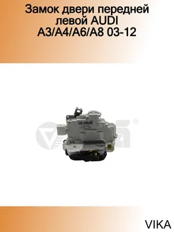 Замок двери передней левой AUDI A3 A4 A6 A8 03-12