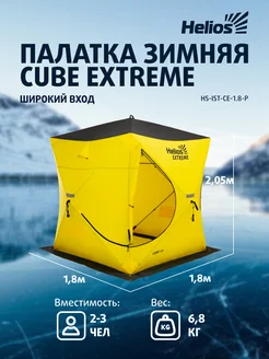 Палатка зимняя куб для рыбалки CUBE EXTREME 1.8м