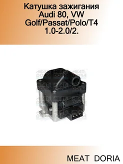 Катушка зажигания Audi 80, VW Golf Passat Polo T4 1.0-2.0 2