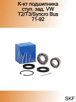 К-кт подшипника ступ. зад. VW T2 T3 Syncro Bus 71-92