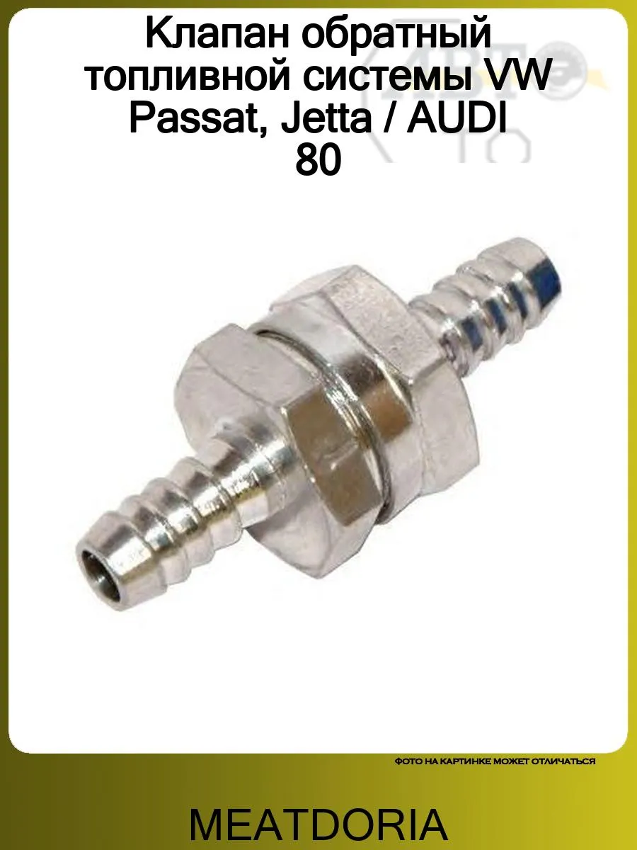 Клапан обратный топливной системы VW Passat, Jetta AUDI 80