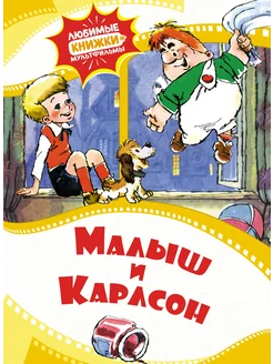 Малыш и Карлсон