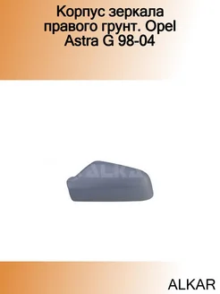 Корпус зеркала правого грунт. Opel Astra G 98-04