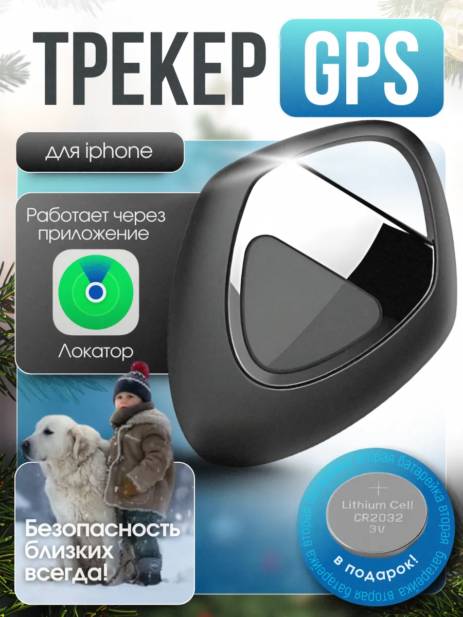 GPS трекер аксессуар для IPhone