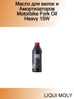 Масло для вилок и Амортизаторов Motorbike Fork Oil Heavy 15W