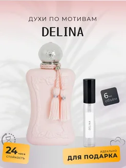 Духи стойкие по мотивам Delina 6 ml