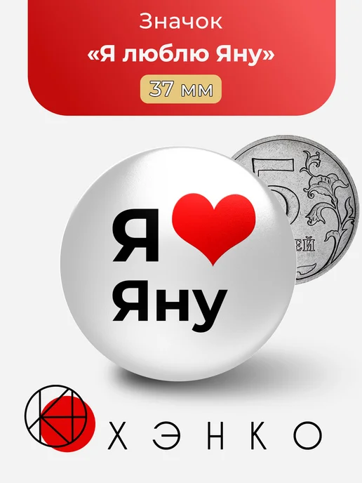 Значок Я люблю Яну