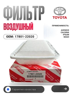 Фильтр воздушный Wish,Corolla 17801-22020