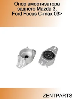 Опор амортизатора заднего Mazda 3, Ford Focus C-max 03