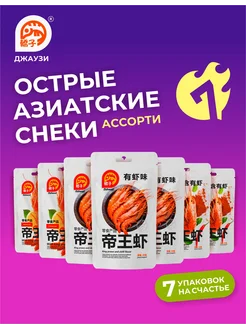 Азиатские снеки креветка "BIG SET". Закуски острые 7шт