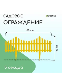 Ограждение декоративное 30 х 300 см 5 секций пластик жёлтое