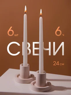 Свечи длинные белые 6 шт