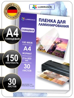 Пленка для ламинирования А4 глянцевая 150 мкм, 30 штук Lumirance 279750936 купить за 346 ₽ в интернет-магазине Wildberries