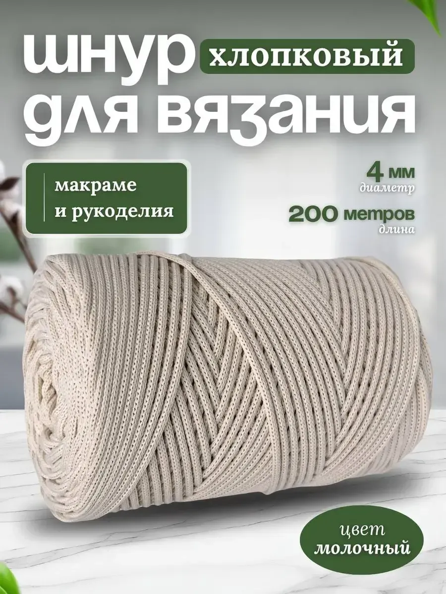 Шнур хлопковый для вязания 4мм макраме рукоделия творчества