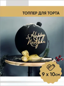 Топпер для торта Happy New Year