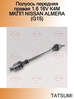 Полуось передняя правая 1.6 16V K4M МКПП NISSAN ALMERA (G15)