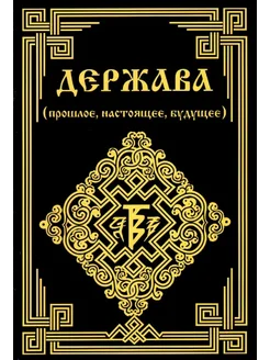 Держава (прошлое, настоящее, будущее)