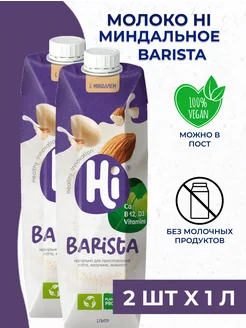 Молоко миндальное Barista растительное 2 шт. x 1 л