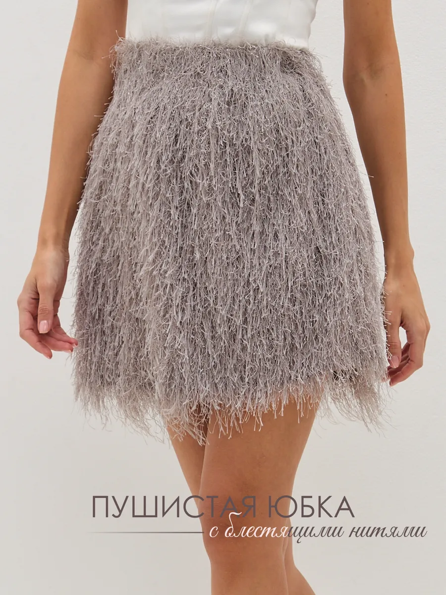Пушистая юбка короткая с...