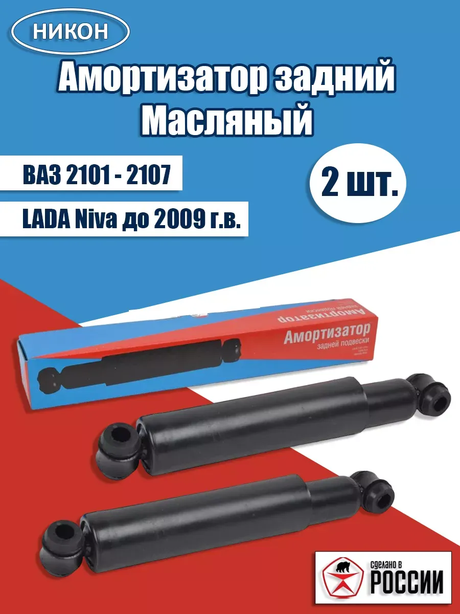 Амортизаторы задние масляные 2 шт. ваз 2101-2107, нива
