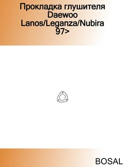 Прокладка глушителя Daewoo Lanos Leganza Nubira 97