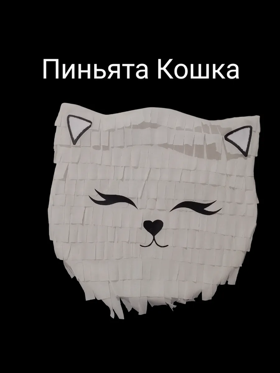 Пиньята для праздника Кошечка
