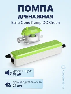 Дренажная помпа CondiPump DC Green (проточная, 21 л ч