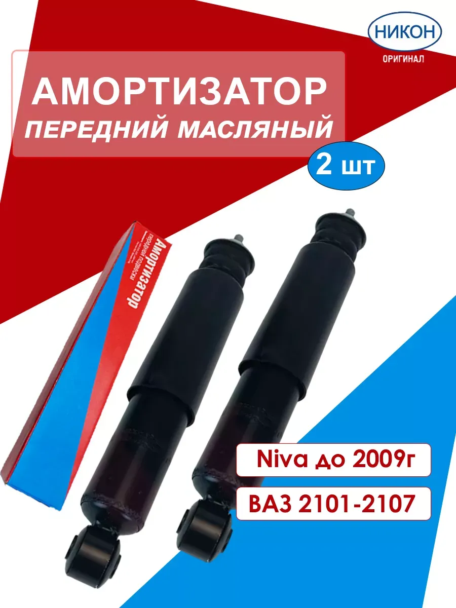 Амортизаторы передние масляные 2 шт. ваз 2101-2107, нива
