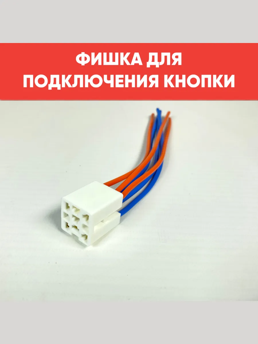 Разъем (колодка) подключения кнопки