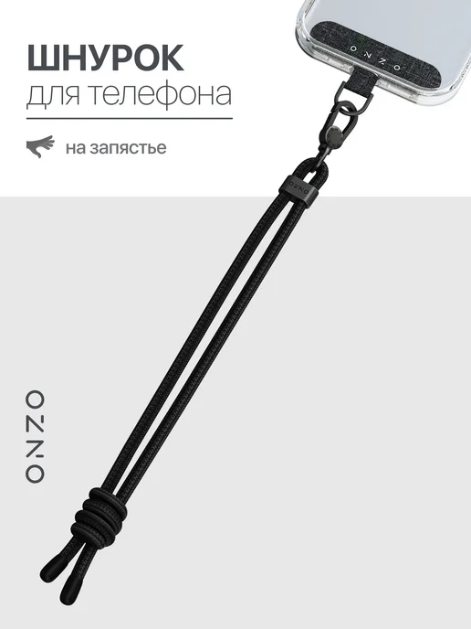 ONZO Шнурок для телефона на руку, черный