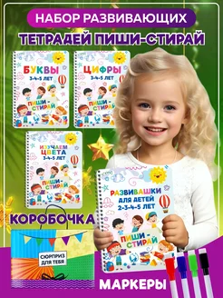 Пиши стирай тетради 3-5 лет развивашки для детей + 4маркера