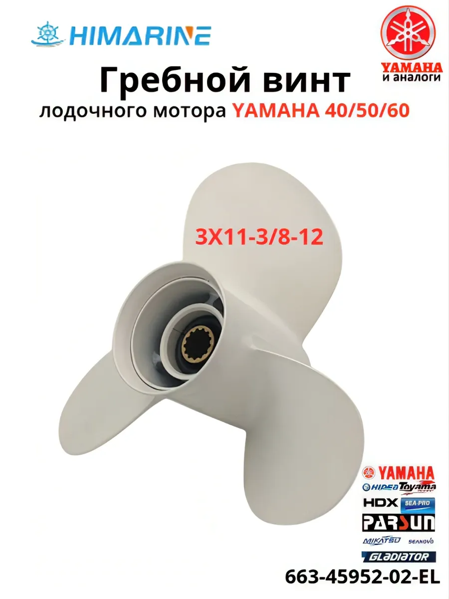 Гребной винт Yamaha 40/50/60 (663-45952-02-EL)