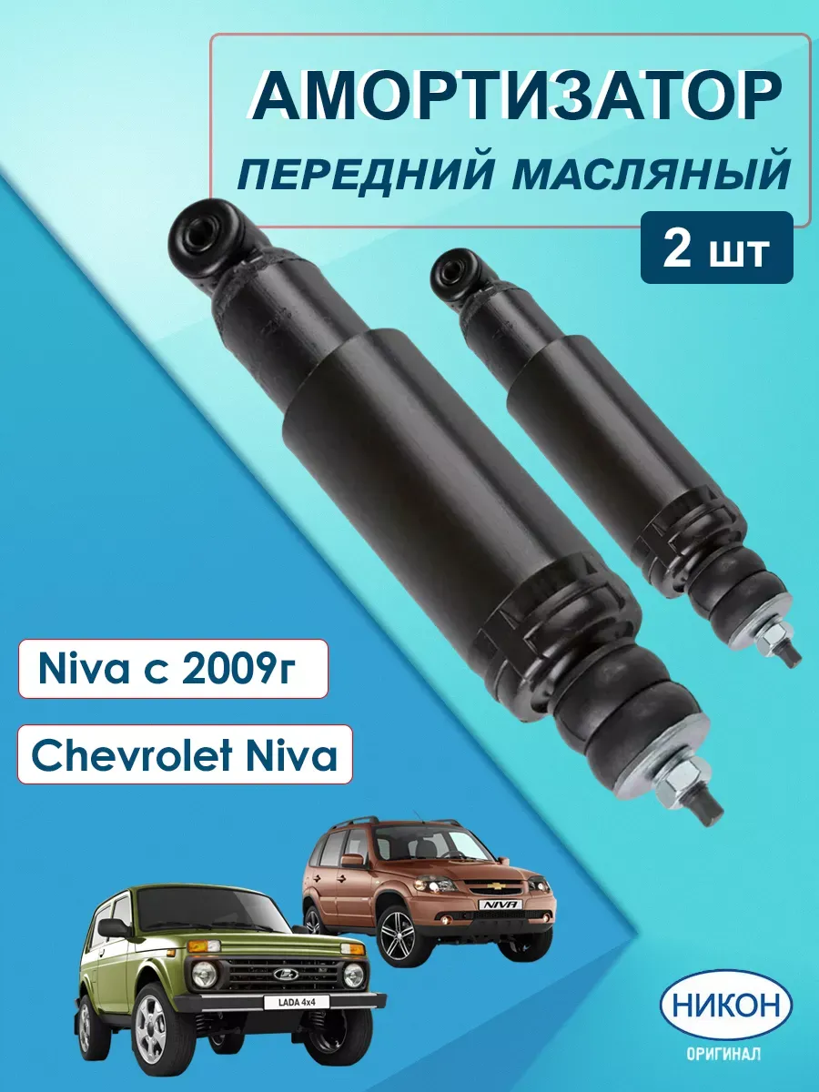 Амортизаторы передние масляные 2 шт. шевроле нива, ваз 2131