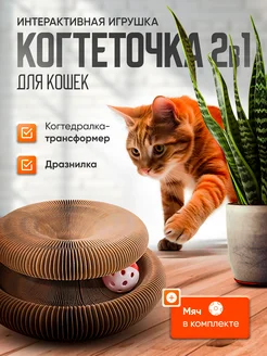 Интерактивная игрушка когтеточка для кошек