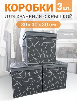 Коробка для хранения вещей с крышкой, набор 3 шт РутаУпак 279790638 купить за 1 410 ₽ в интернет-магазине Wildberries