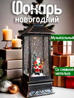 Новогодний фонарь с подсветкой снегом и музыкой