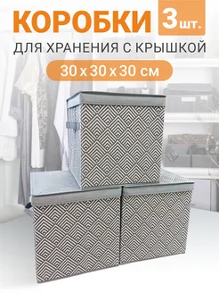 Коробка для хранения вещей с крышкой, набор 3 шт РутаУпак 279792943 купить за 1 536 ₽ в интернет-магазине Wildberries