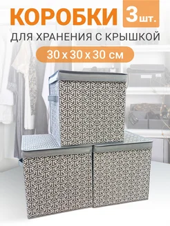 Коробка для хранения вещей с крышкой, набор 3 шт РутаУпак 279793451 купить за 1 515 ₽ в интернет-магазине Wildberries