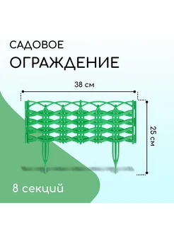 Ограждение декоративное 25 х 300 см 8 секций зелёное