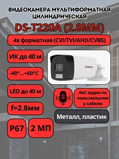 DS-T220A (2.8мм) Уличная цилиндрическая HD-TVI камера