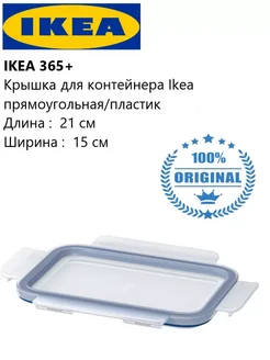 IKEA 365+ Крышка прямоугольная для контейнера Икеа пластик IKEA 279803290 купить за 503 ₽ в интернет-магазине Wildberries