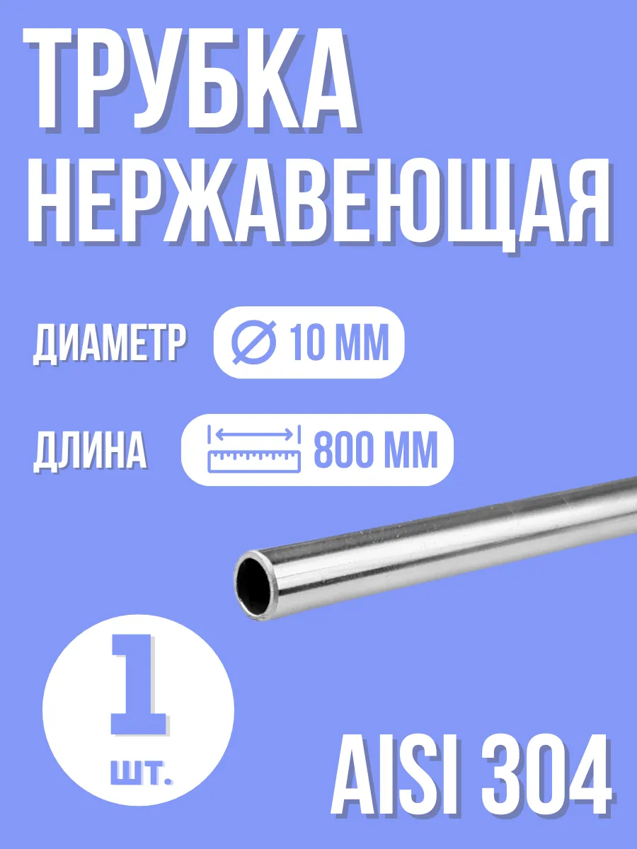 Труба нержавеющая 10 мм