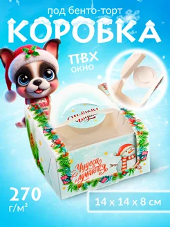 Коробка подарочная для бенто-торт 14х14х8см 1шт