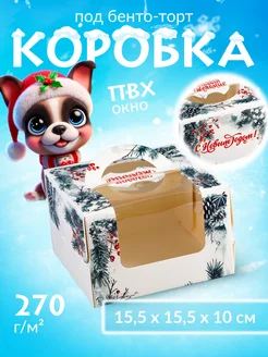 Коробка новогодняя подарочная для бенто торта 15,5х15,5х10см