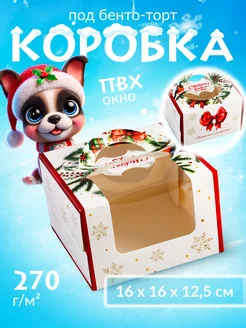 Коробка новогодняя подарочная для бенто торта 15,5х15,5х10см