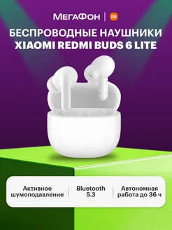 Беспроводные наушники Redmi Buds 6 Lite (BHR8655GL) Xiaomi 279808735 купить за 1 631 ₽ в интернет-магазине Wildberries