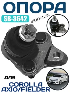 SB-3642 Шаровая опора TOYOTA COROLLA AXIO FIELDER RUNX