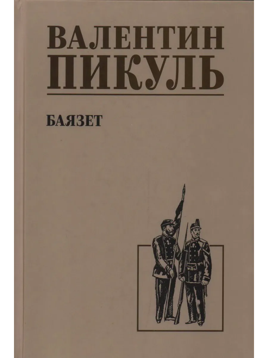 Купить Книги Пикуля Б У